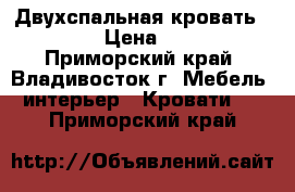 Двухспальная кровать 180*200 › Цена ­ 20 000 - Приморский край, Владивосток г. Мебель, интерьер » Кровати   . Приморский край